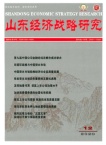 山东经济战略研究