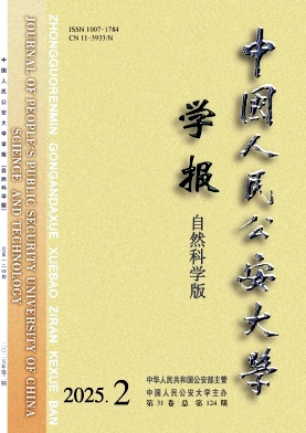 中国人民公安大学学报(自然科学版)