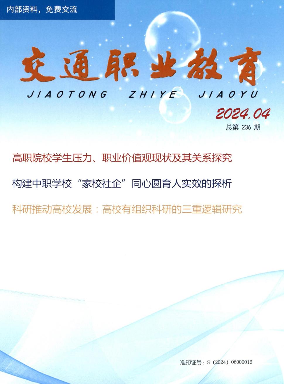交通职业教育