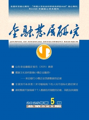 金融发展研究