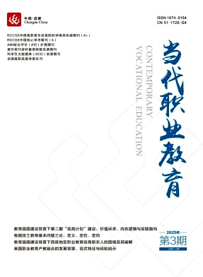 当代职业教育